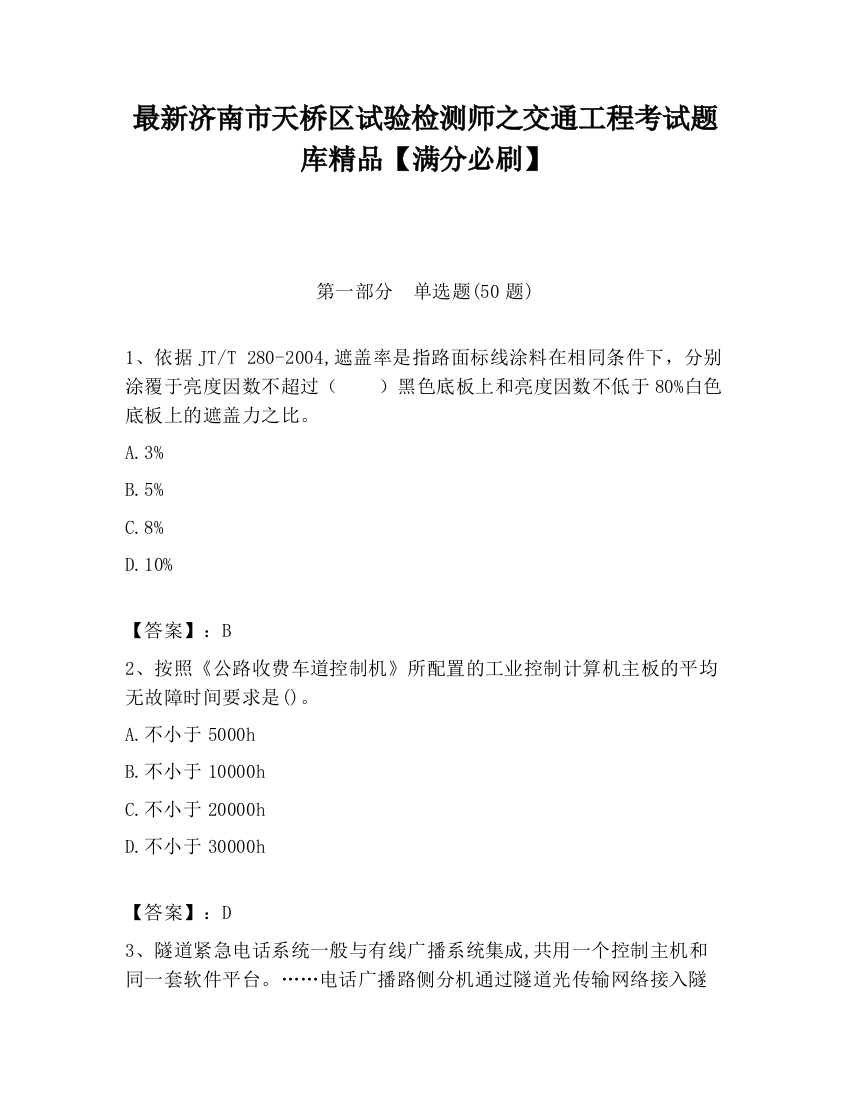 最新济南市天桥区试验检测师之交通工程考试题库精品【满分必刷】