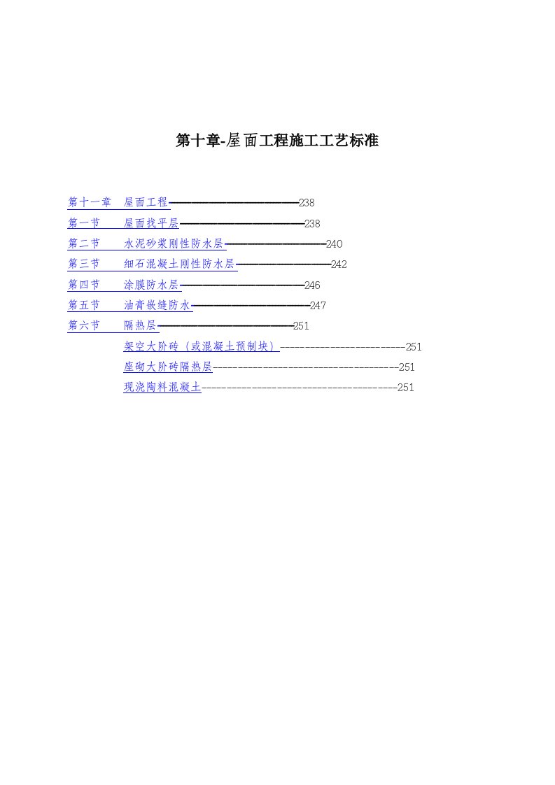 工程标准法规-第十章屋面工程施工工艺标准