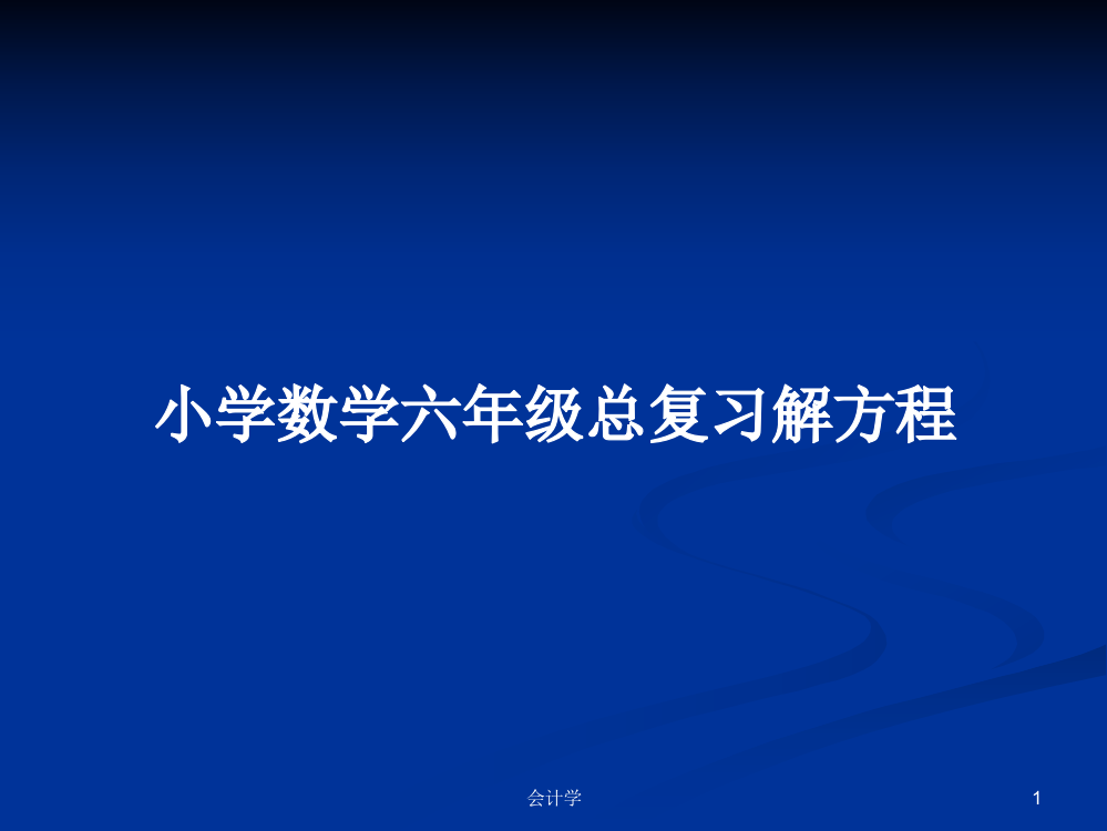 小学数学六年级总复习解方程课件学习