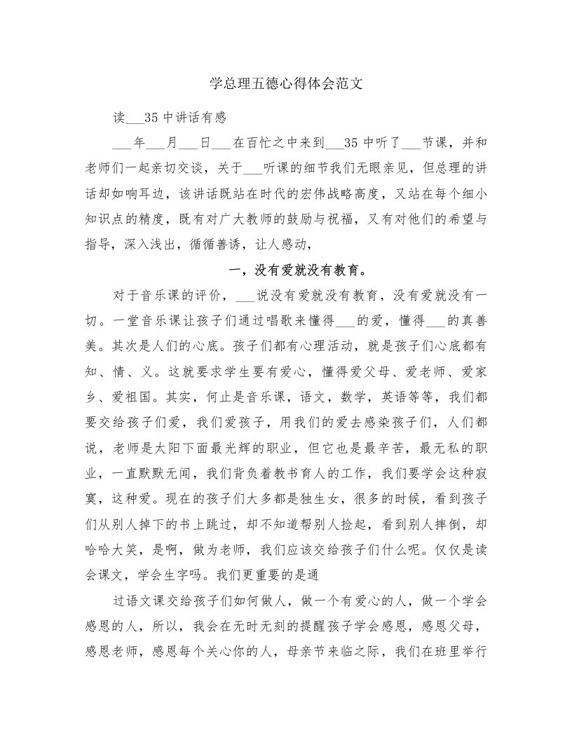 学总理五德心得体会范文