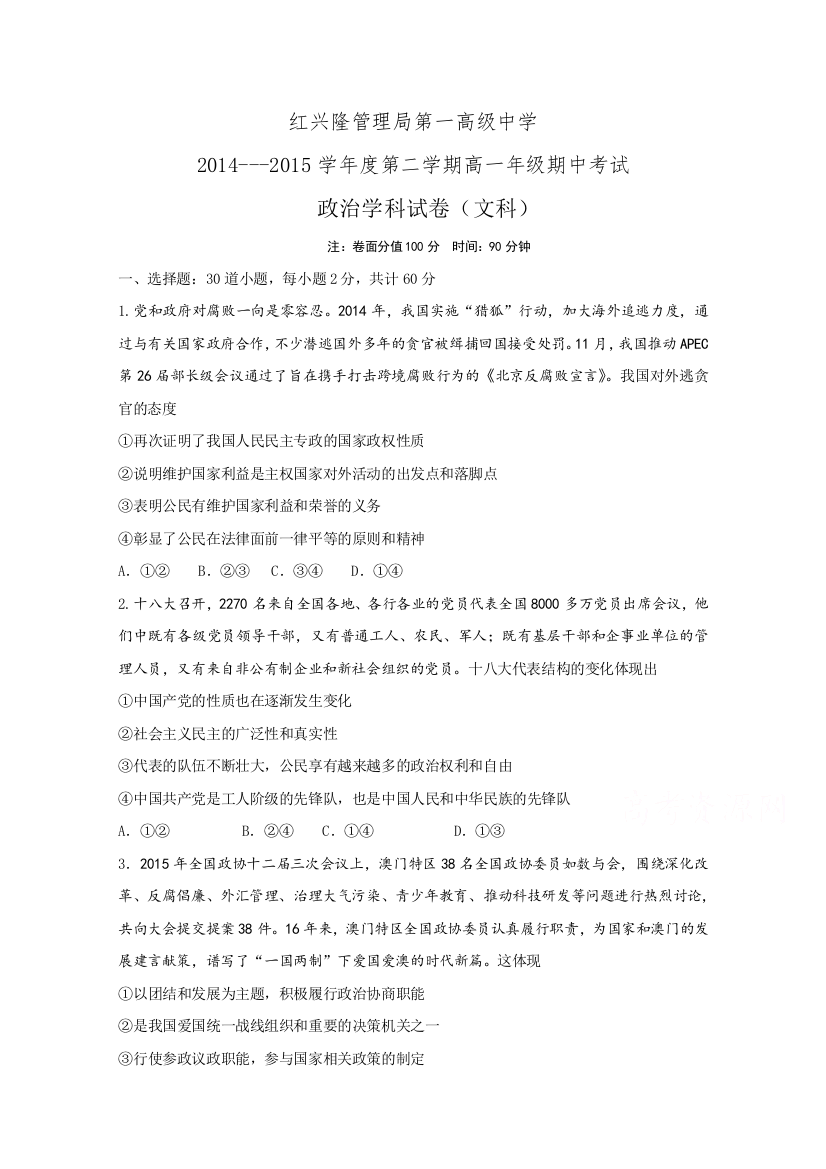 黑龙江省友谊县红兴隆管理局第一高级中学2014-2015学年高一下学期期中考试政治（文）试题