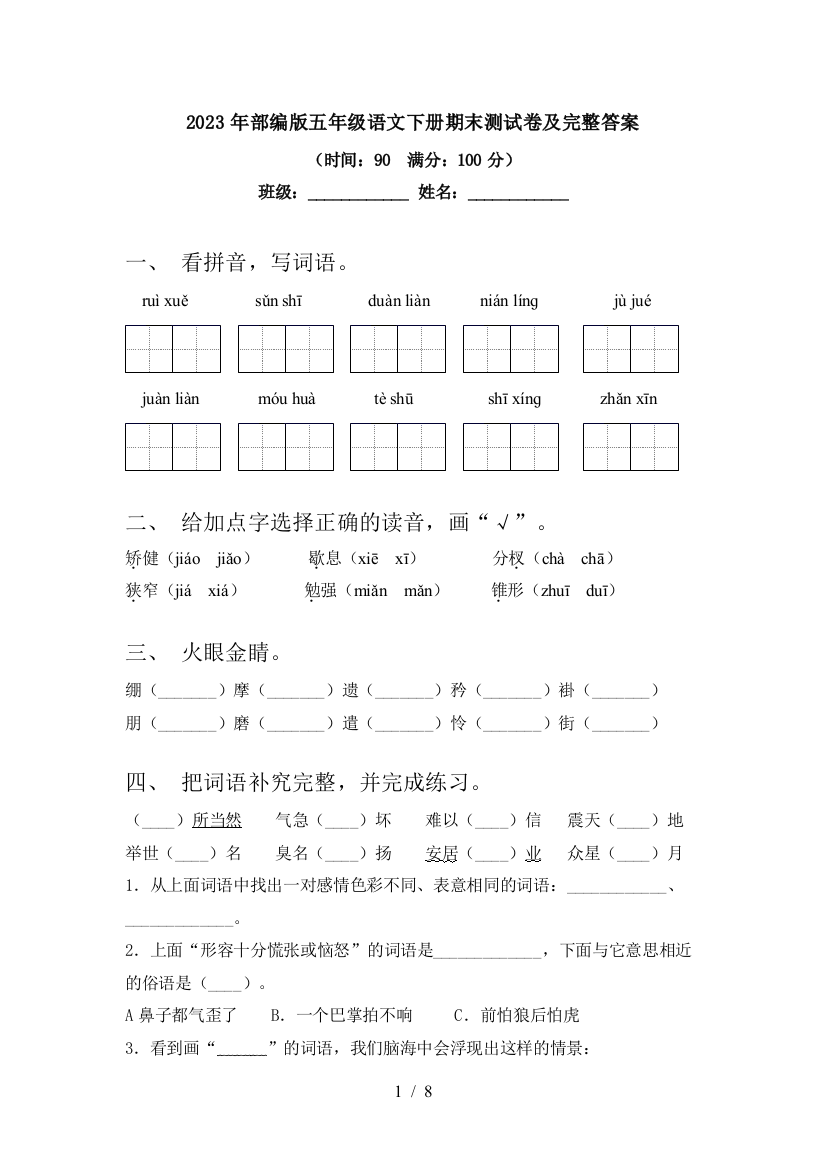 2023年部编版五年级语文下册期末测试卷及完整答案