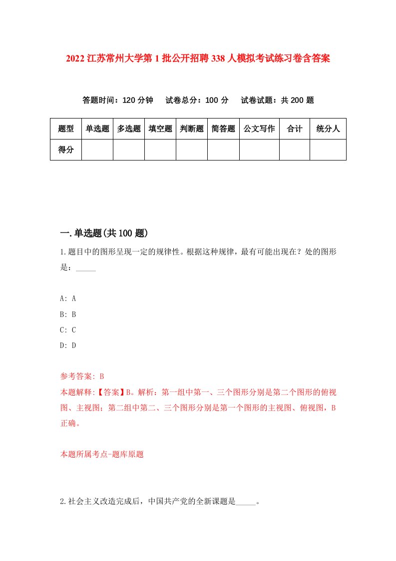 2022江苏常州大学第1批公开招聘338人模拟考试练习卷含答案3