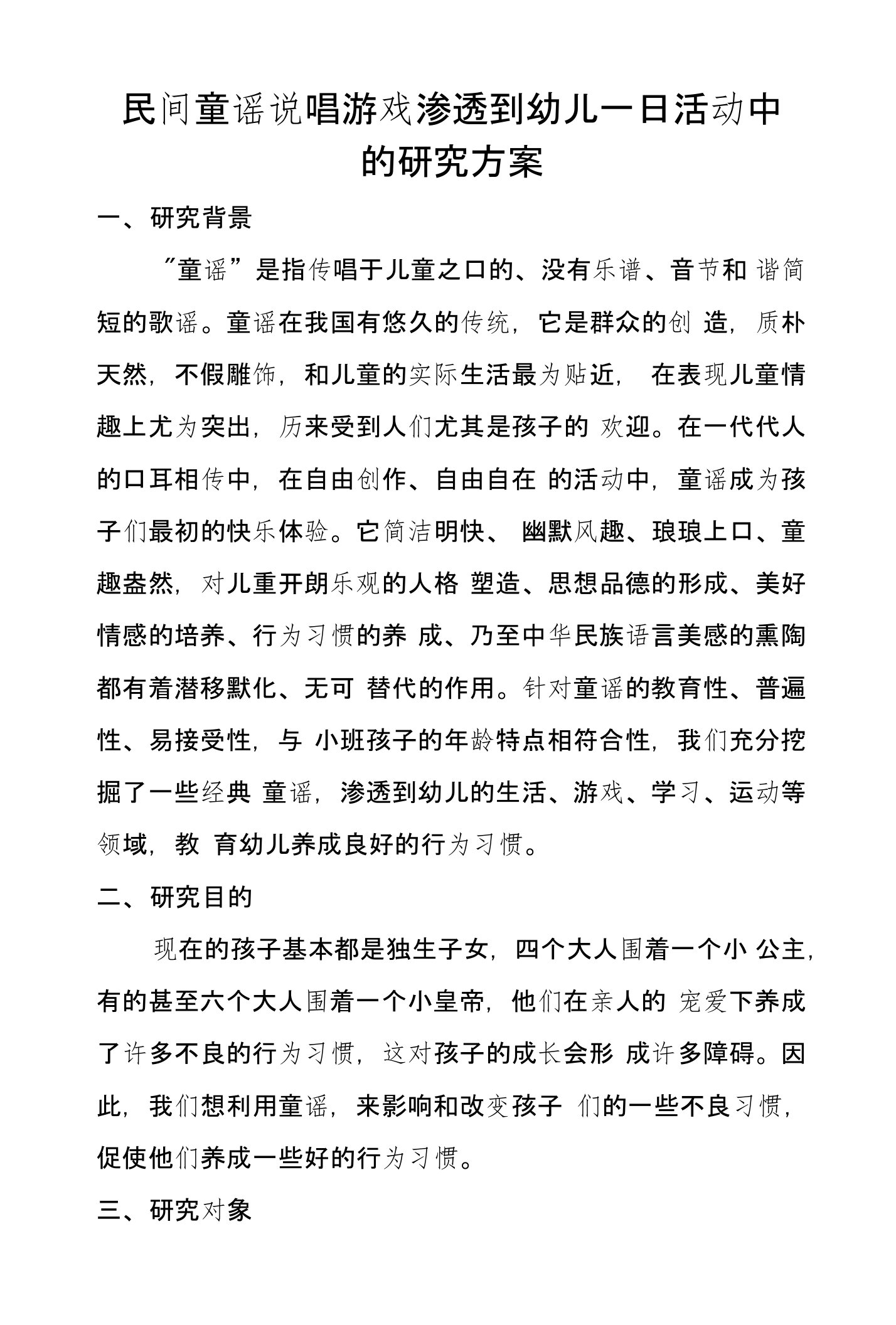 民间童谣说唱游戏渗透到幼儿一日活动中的研究方案