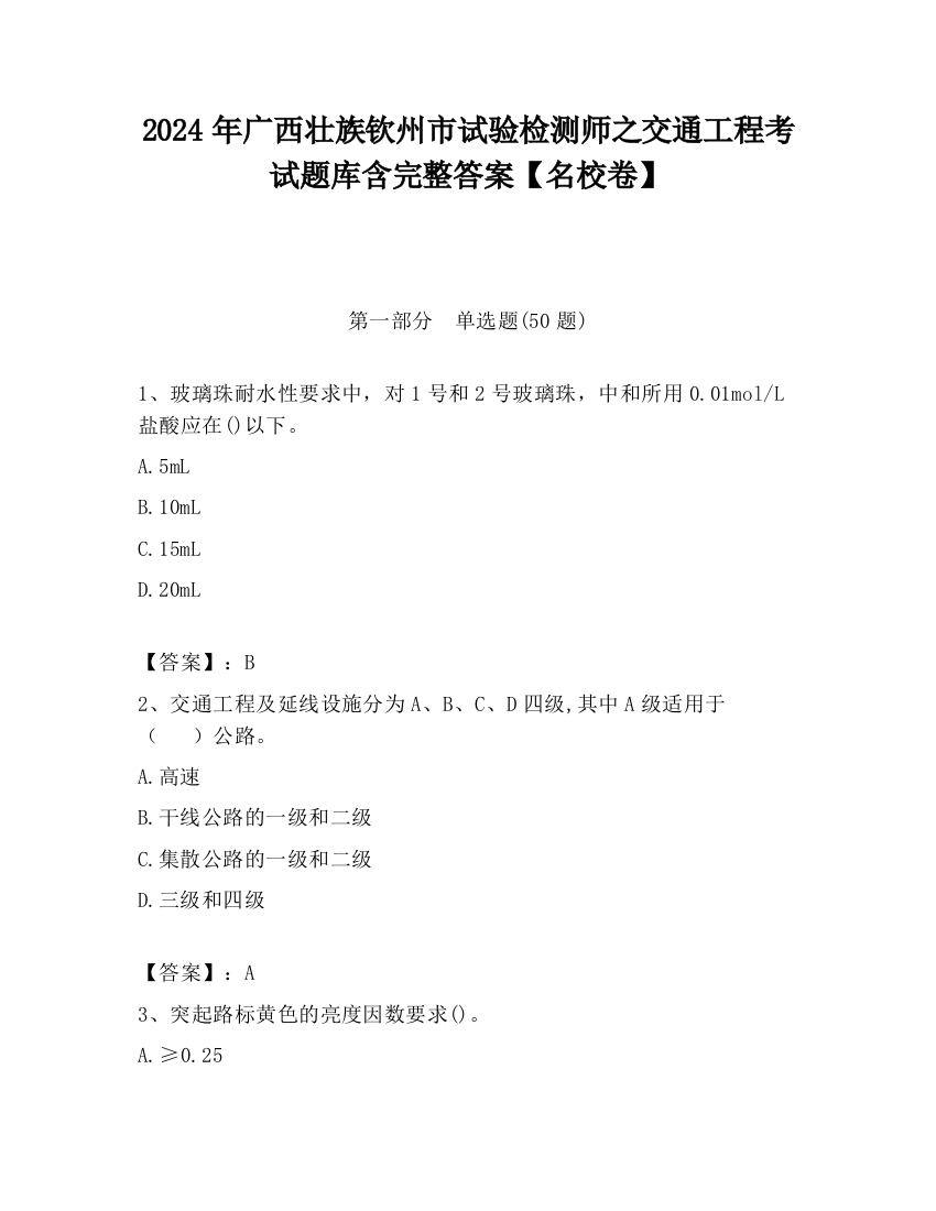 2024年广西壮族钦州市试验检测师之交通工程考试题库含完整答案【名校卷】