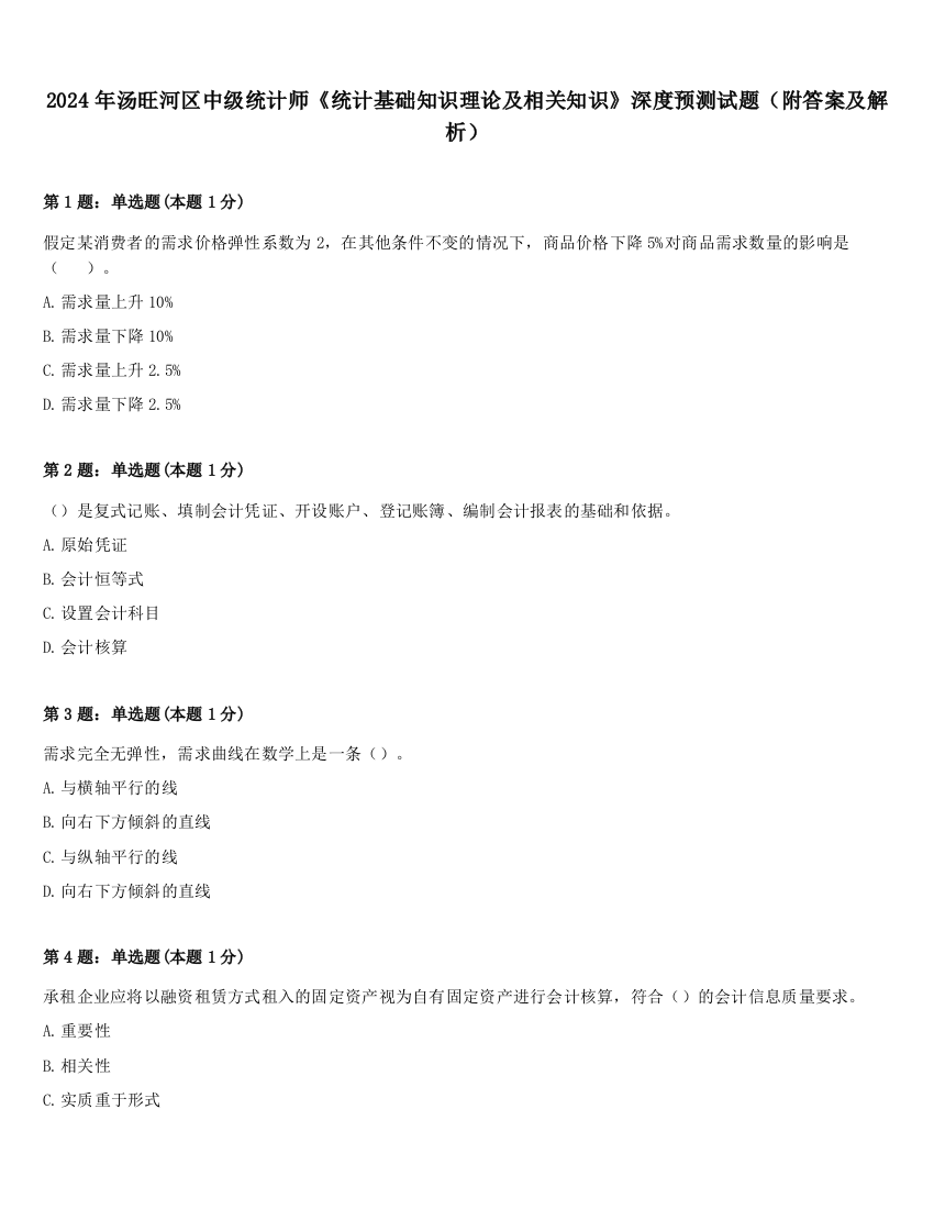 2024年汤旺河区中级统计师《统计基础知识理论及相关知识》深度预测试题（附答案及解析）