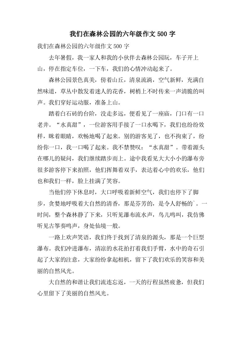 我们在森林公园的六年级作文500字