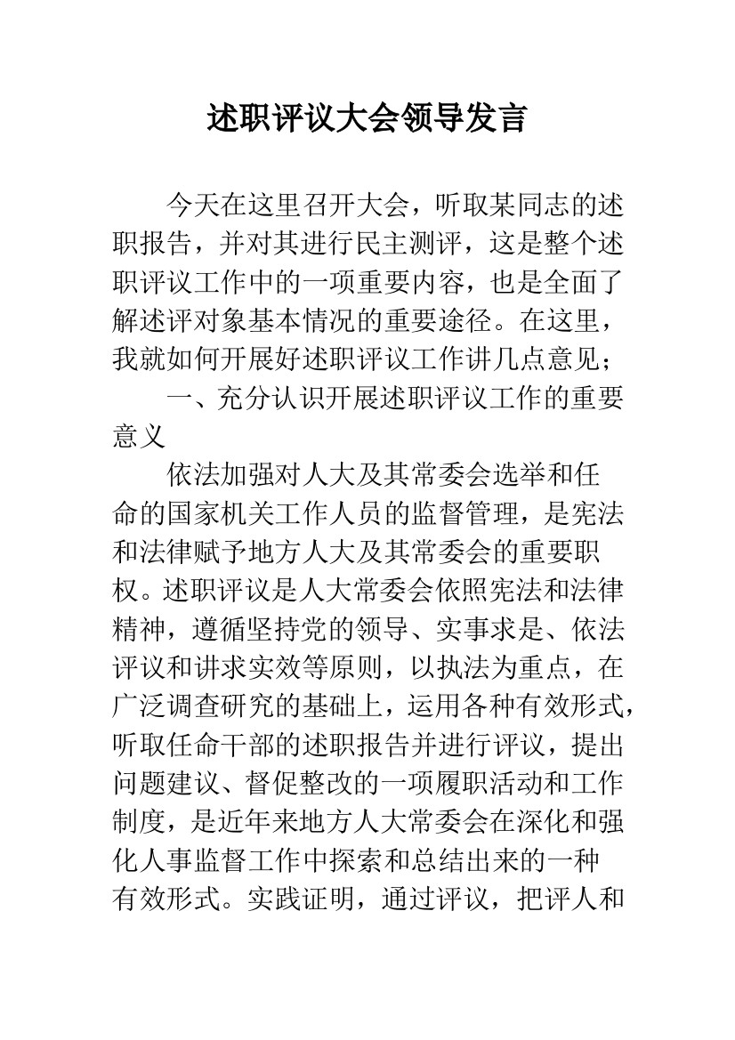 述职评议大会领导发言