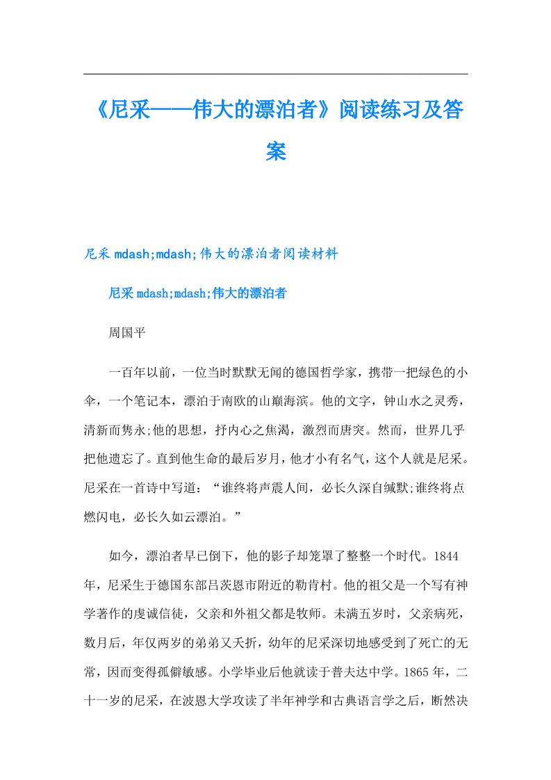 《尼采——伟大的漂泊者》阅读练习及答案