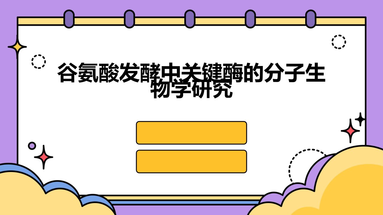 谷氨酸发酵中关键酶的分子生物学研究课件