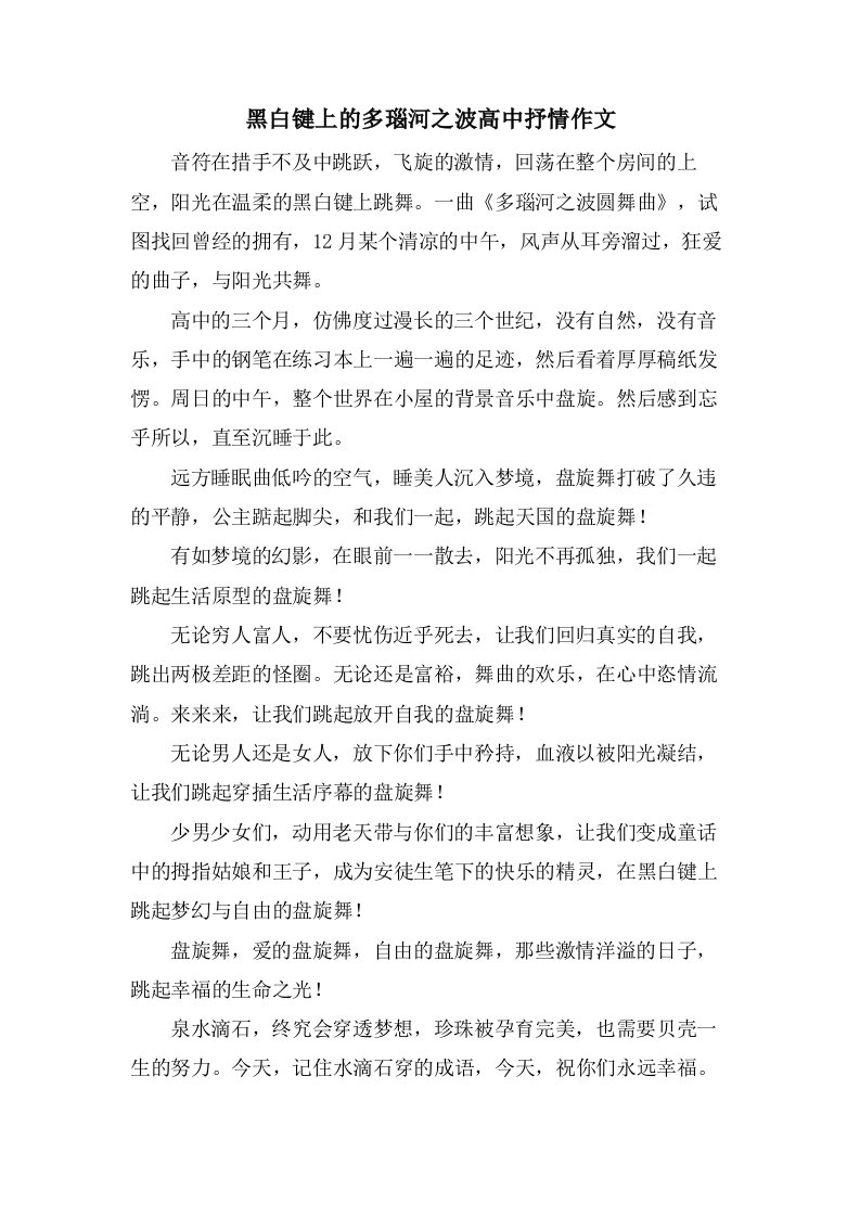 黑白键上的多瑙河之波高中抒情作文