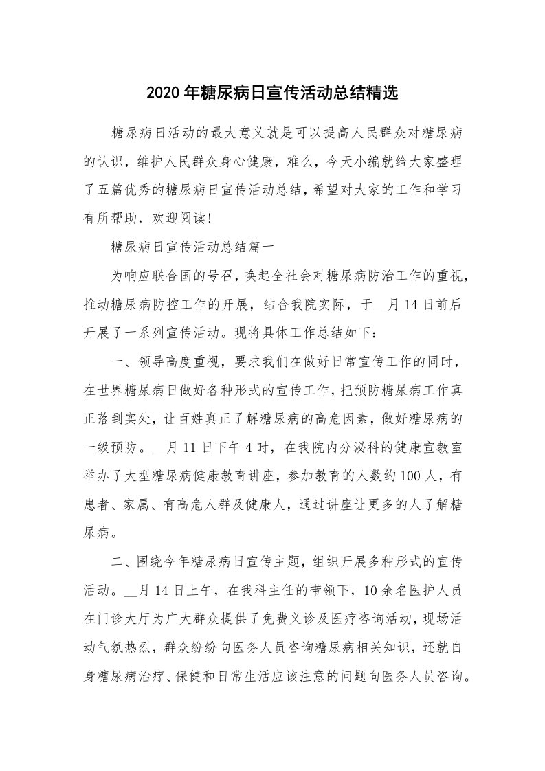 工作总结_2020年糖尿病日宣传活动总结精选