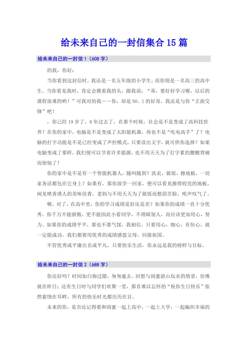 给未来自己的一封信集合15篇