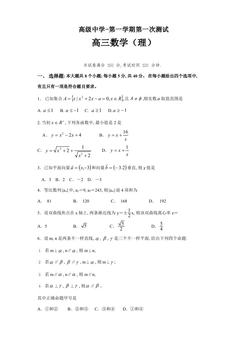 2021年度届广东省深圳高级中学高三上第一次测试题目数学理