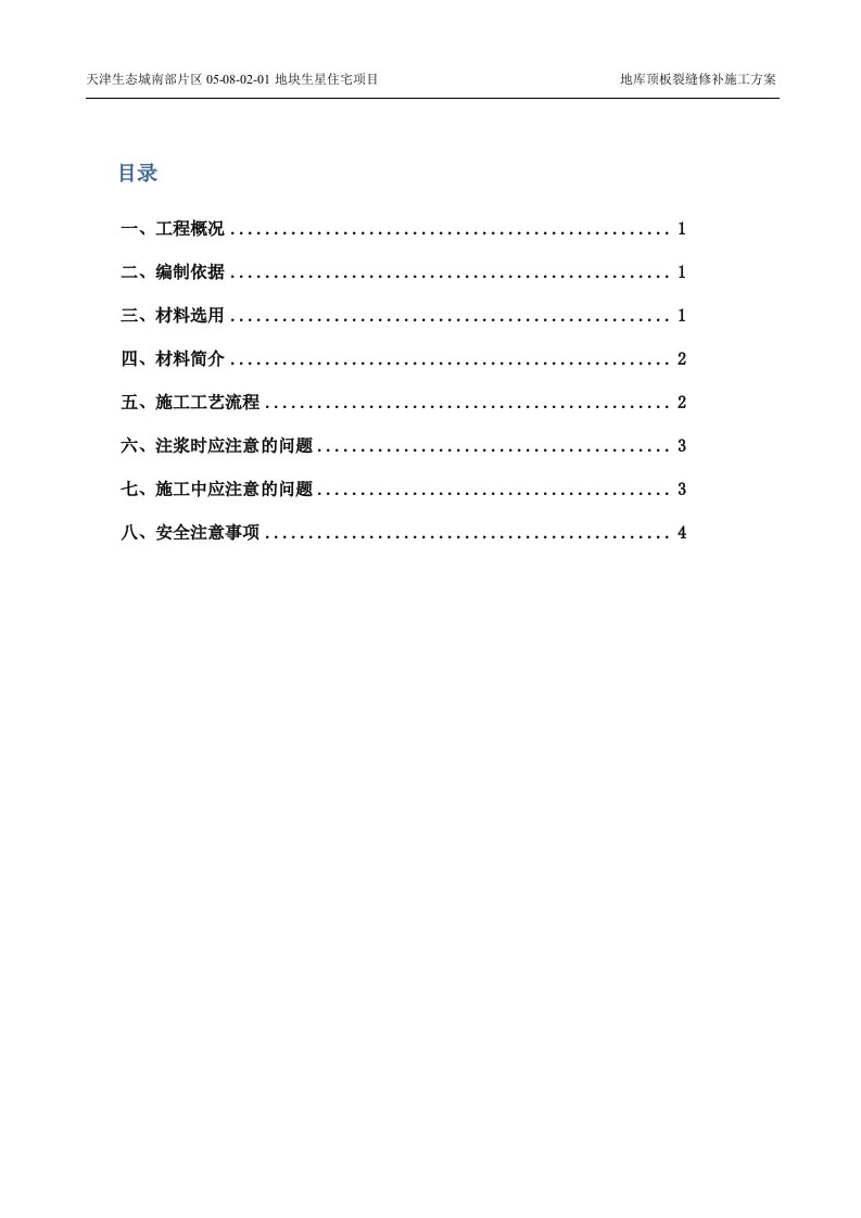 地库顶板裂缝修补施工方案