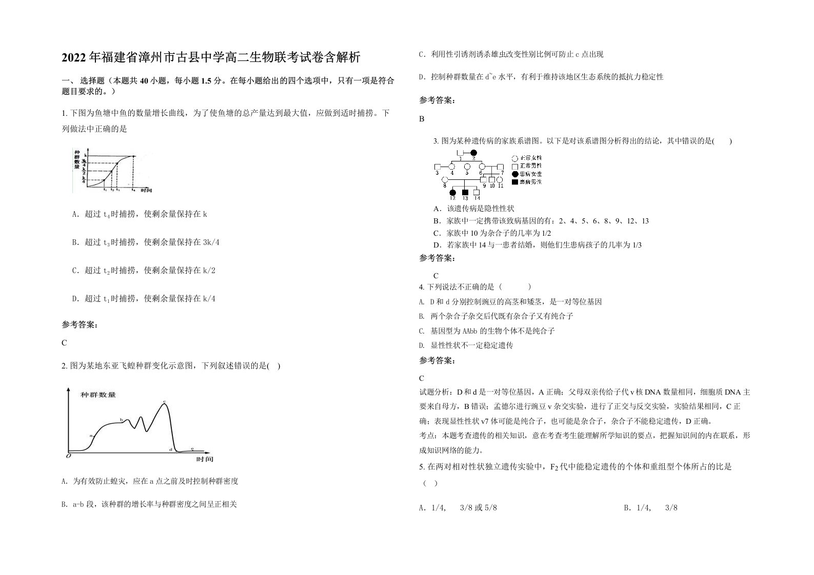 2022年福建省漳州市古县中学高二生物联考试卷含解析