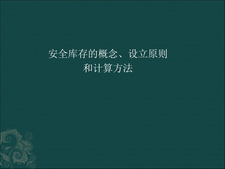 安全库存的概念、设立原则和计算方法