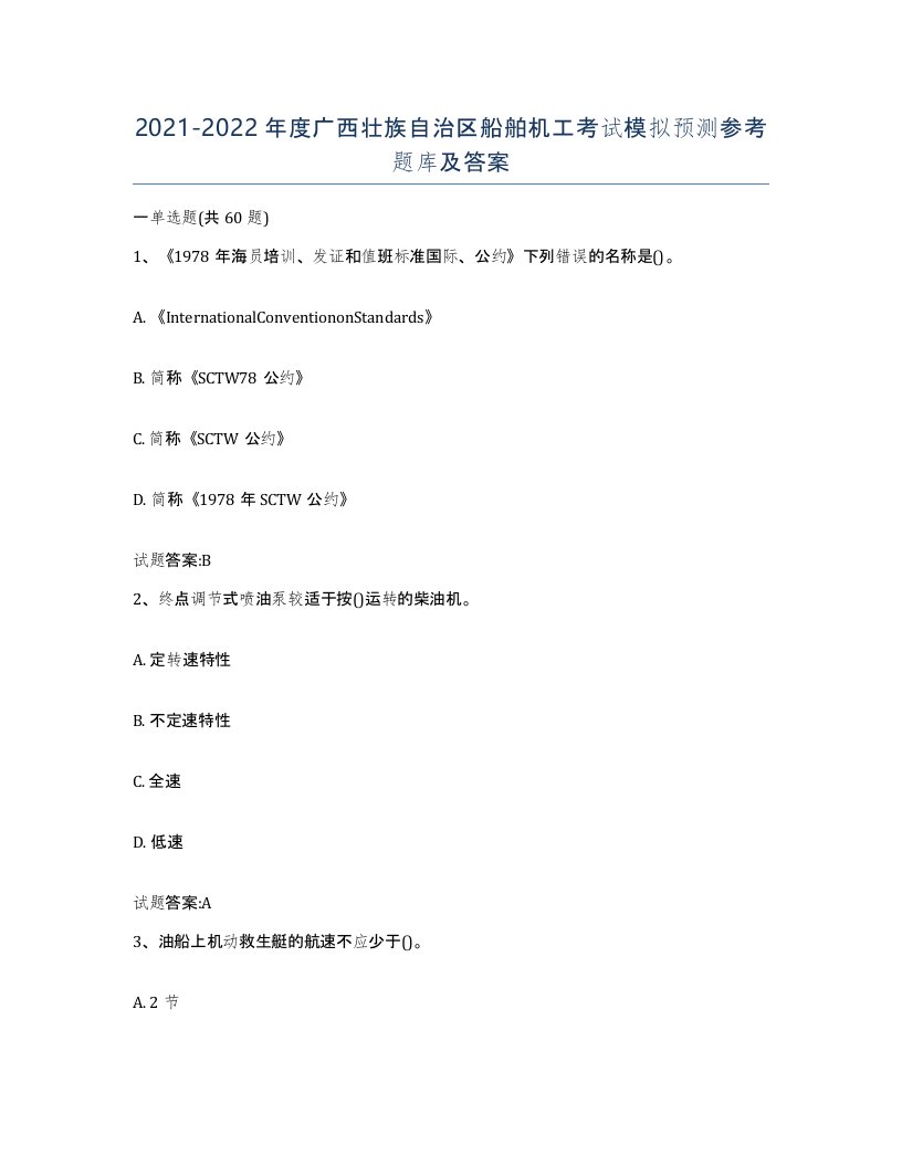 2021-2022年度广西壮族自治区船舶机工考试模拟预测参考题库及答案