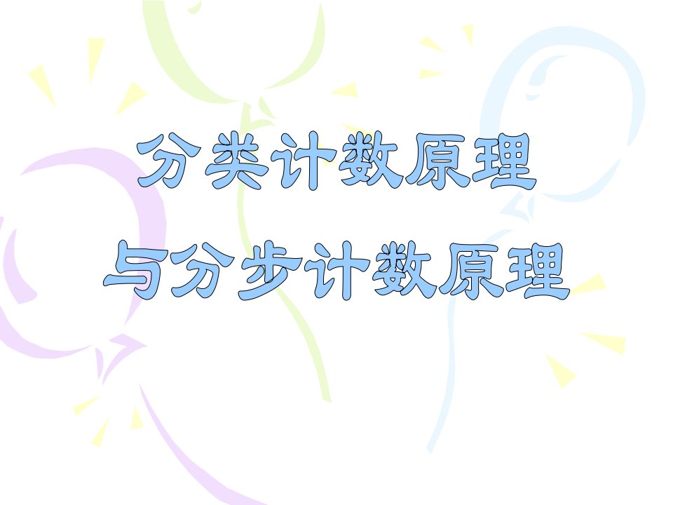 必修3附加内容《分类计数原理与分步计数原理》