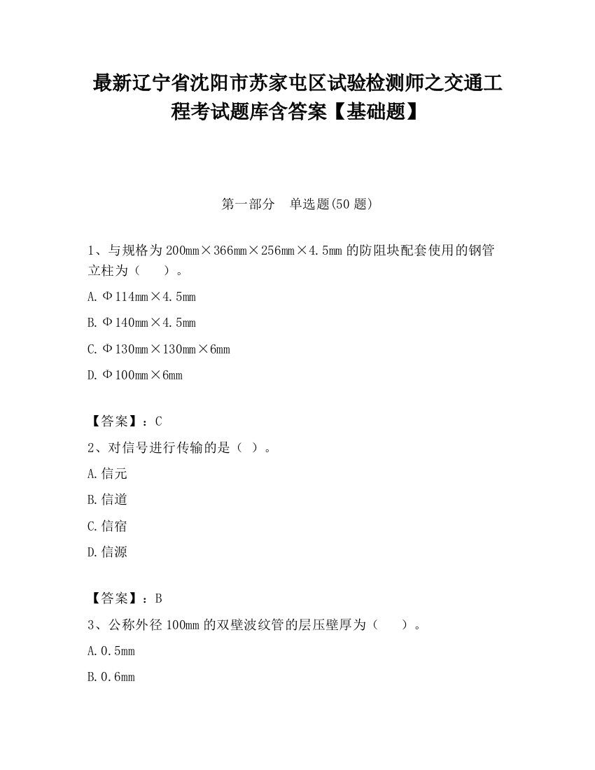 最新辽宁省沈阳市苏家屯区试验检测师之交通工程考试题库含答案【基础题】