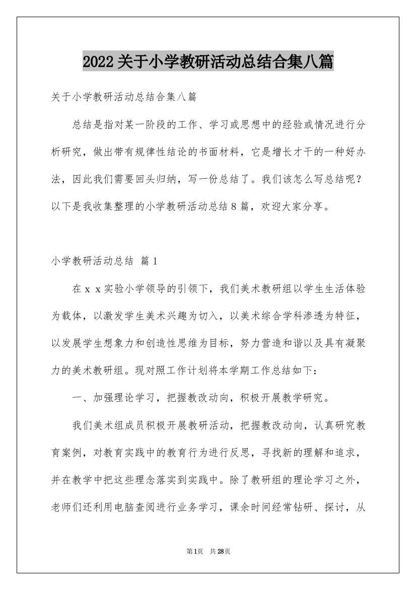 2022关于小学教研活动总结合集八篇