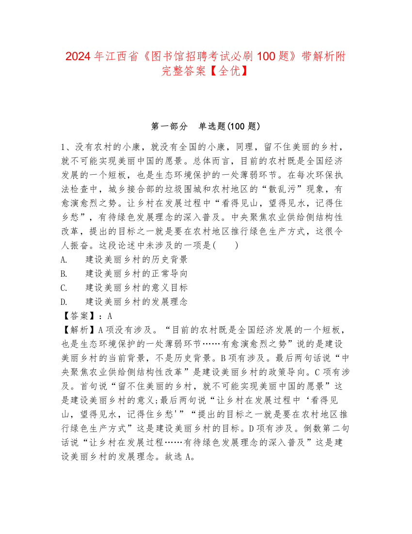 2024年江西省《图书馆招聘考试必刷100题》带解析附完整答案【全优】