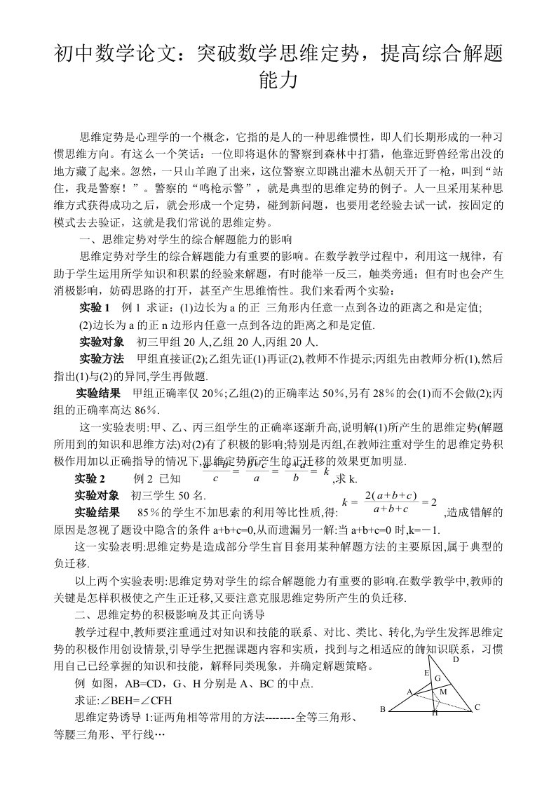 初中数学突破数学思维定势，提高综合解题能力