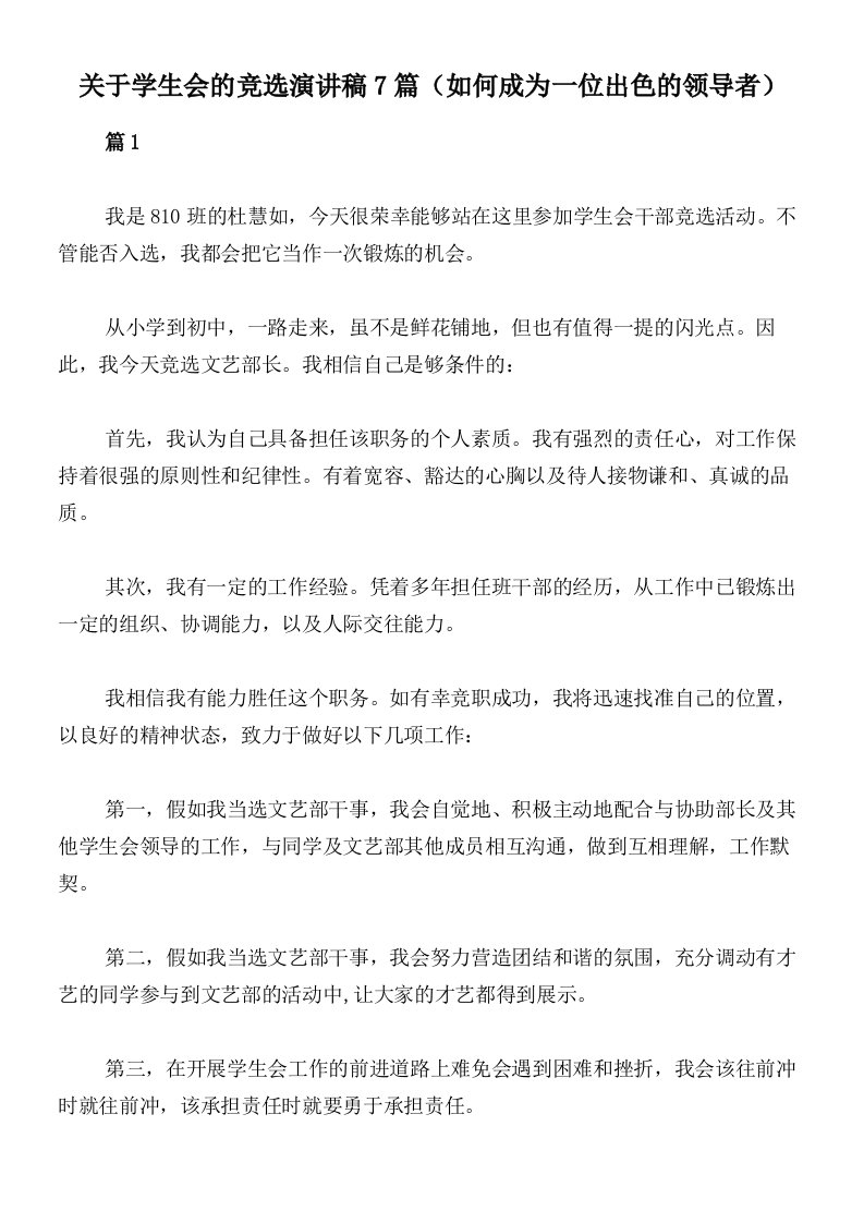 关于学生会的竞选演讲稿7篇（如何成为一位出色的领导者）