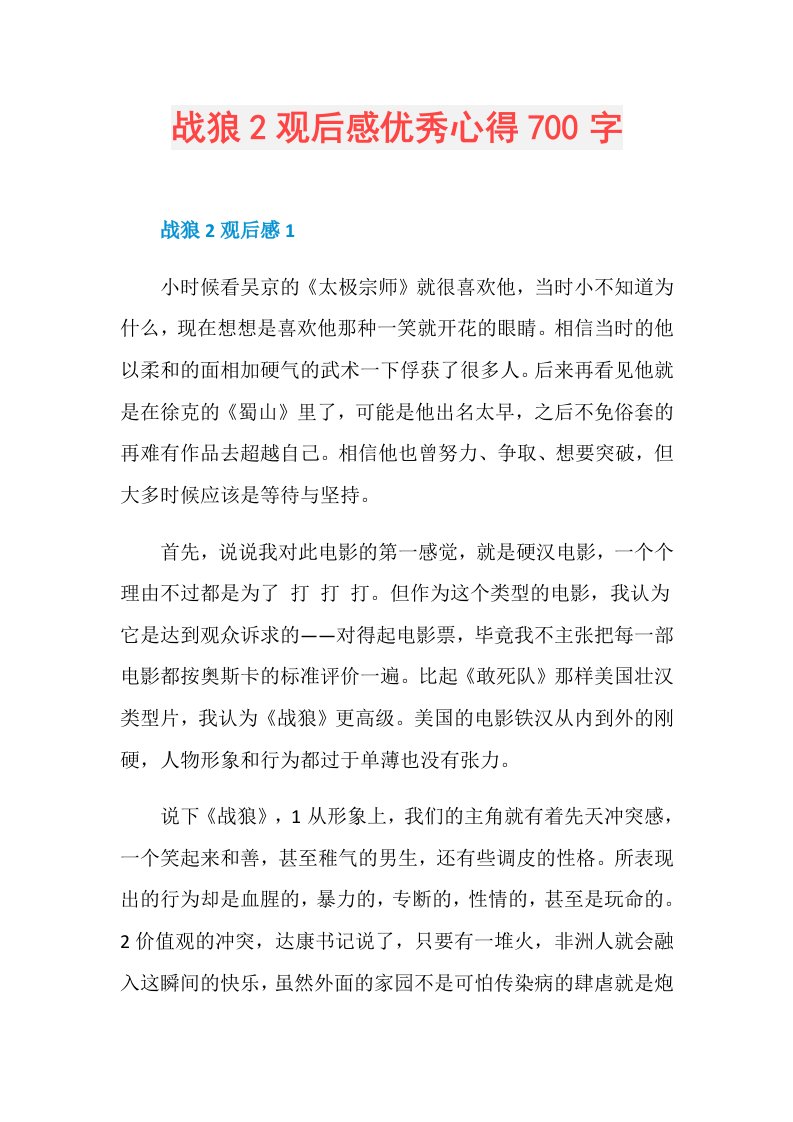 战狼2观后感优秀心得700字