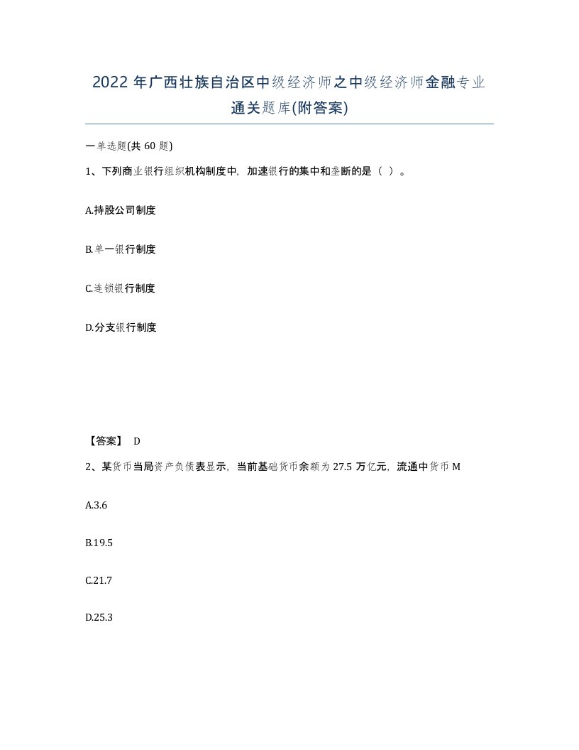 2022年广西壮族自治区中级经济师之中级经济师金融专业通关题库附答案