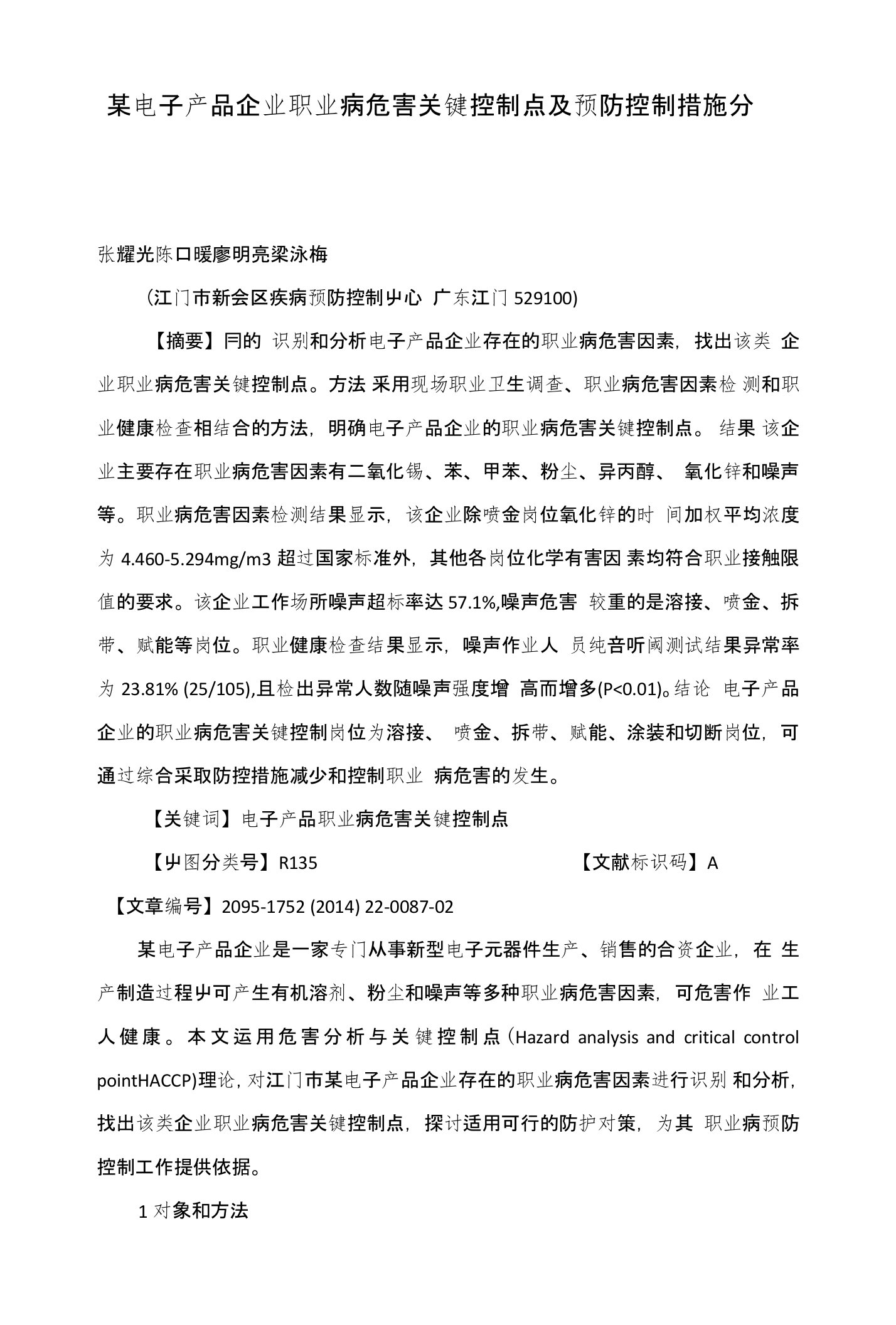 某电子产品企业职业病危害关键控制点及预防控制措施分析