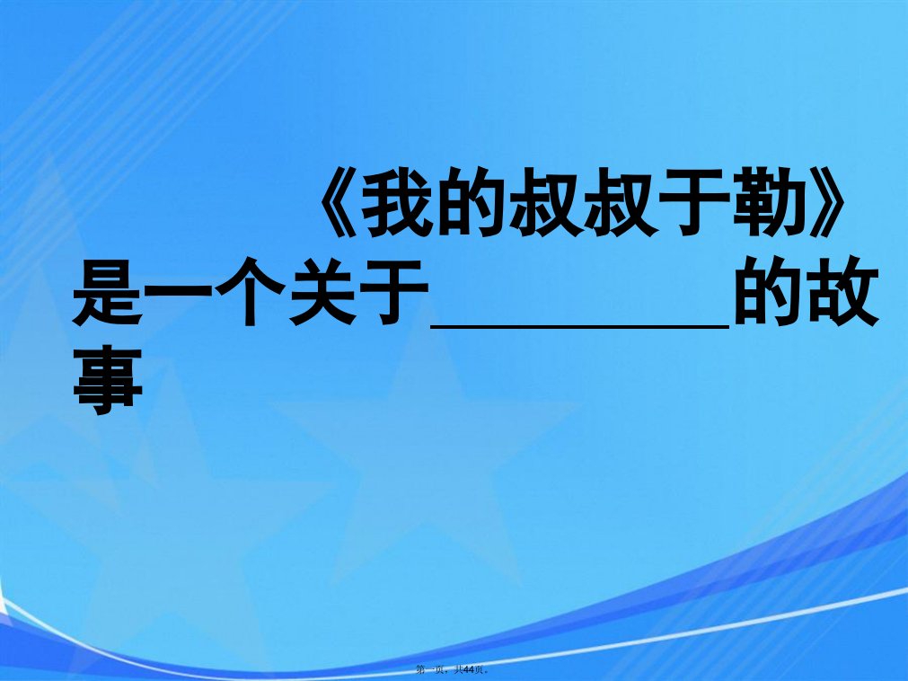 《我的叔叔于勒》课件——北京王君