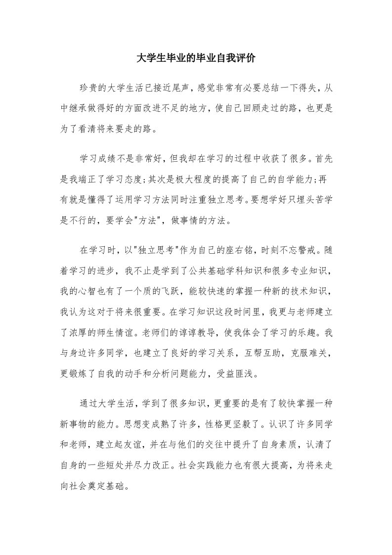 大学生毕业的毕业自我评价