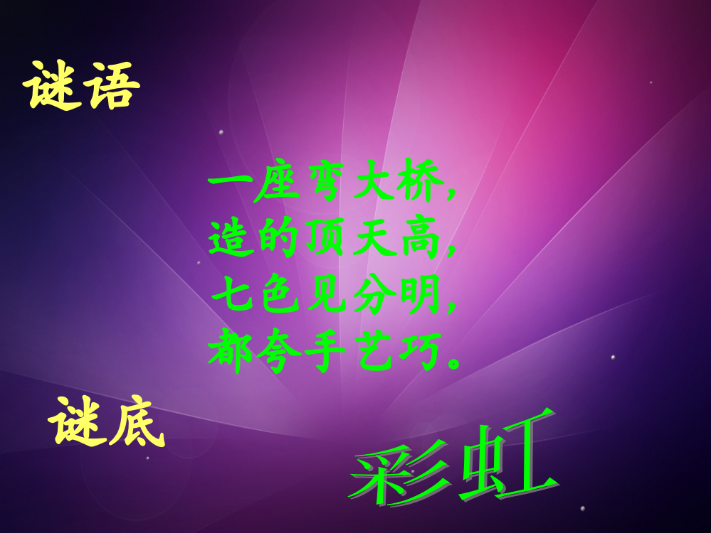 青岛版四年级科学下册14彩虹的秘密ppt课件