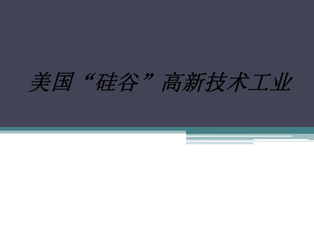 美国“硅谷”高新技术工业课件