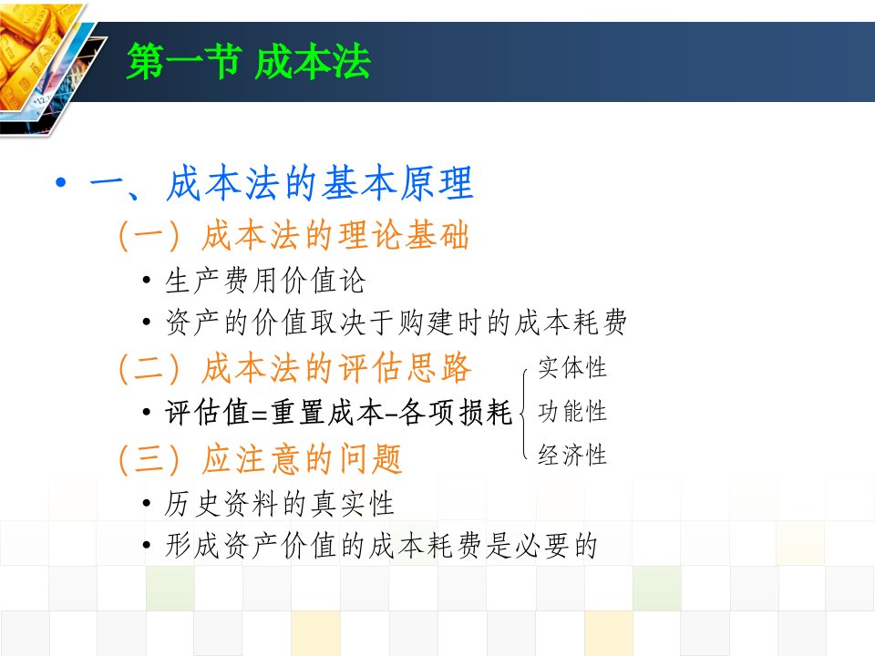 资产管理评估与收益管理知识分析法