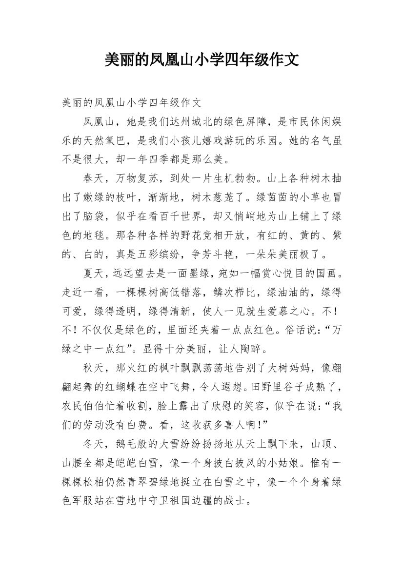 美丽的凤凰山小学四年级作文