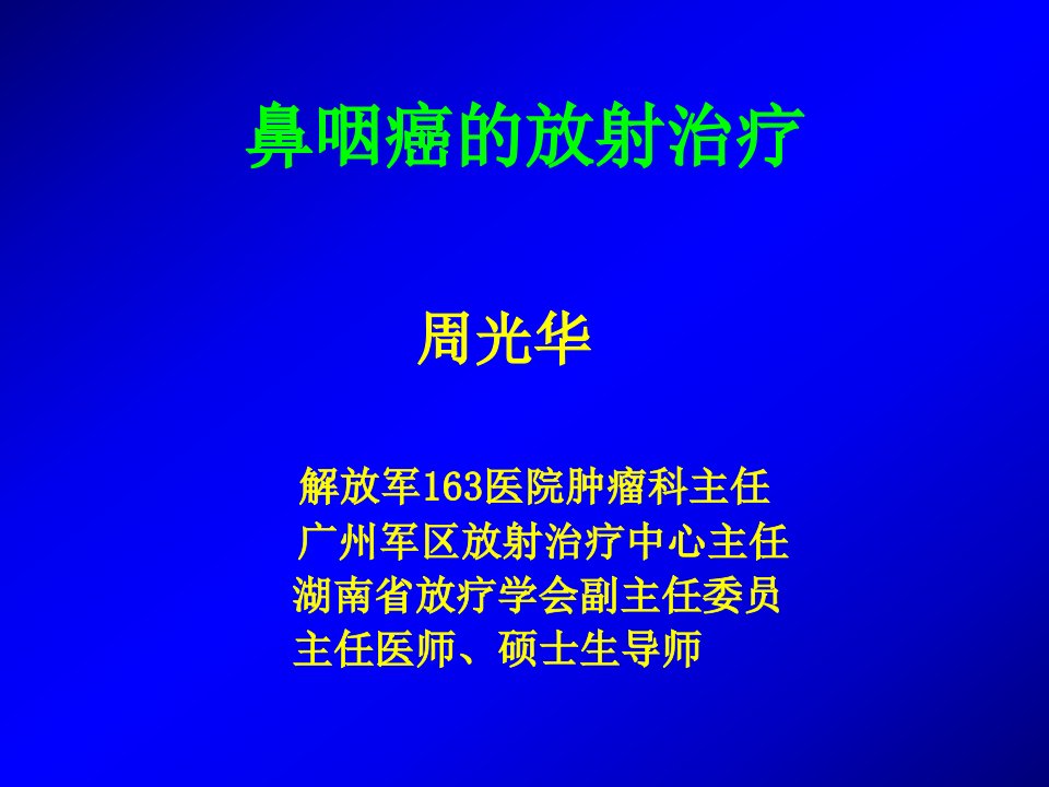 鼻咽癌的放射治疗