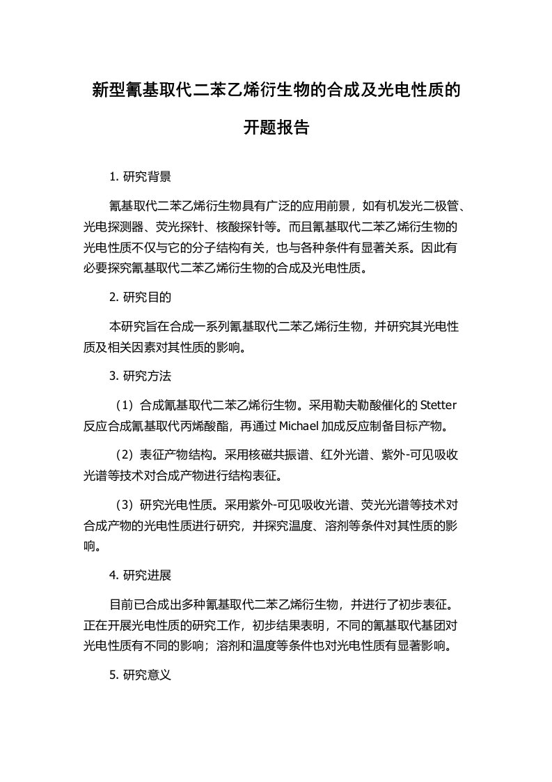 新型氰基取代二苯乙烯衍生物的合成及光电性质的开题报告