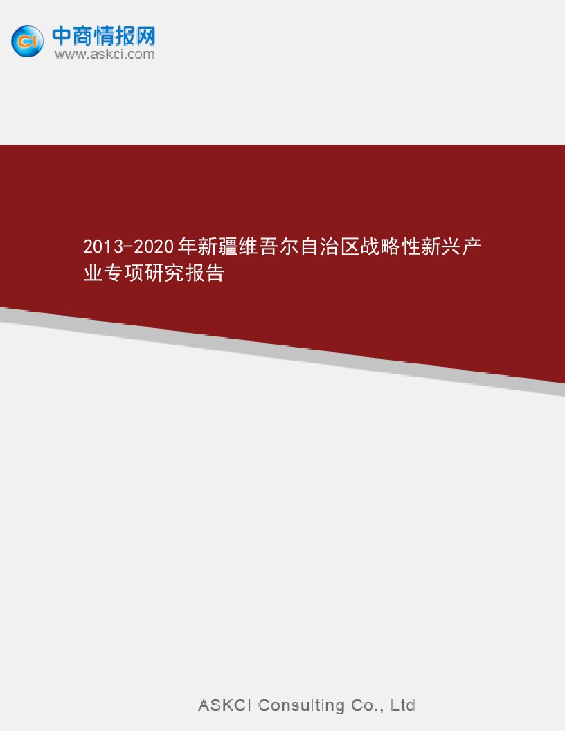 2013-2020新疆维吾尔自治区战略性新兴产业专项研究报告