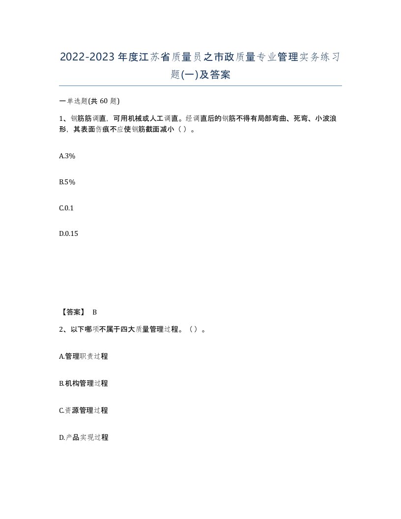 2022-2023年度江苏省质量员之市政质量专业管理实务练习题一及答案