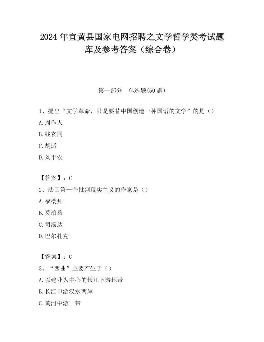 2024年宜黄县国家电网招聘之文学哲学类考试题库及参考答案（综合卷）