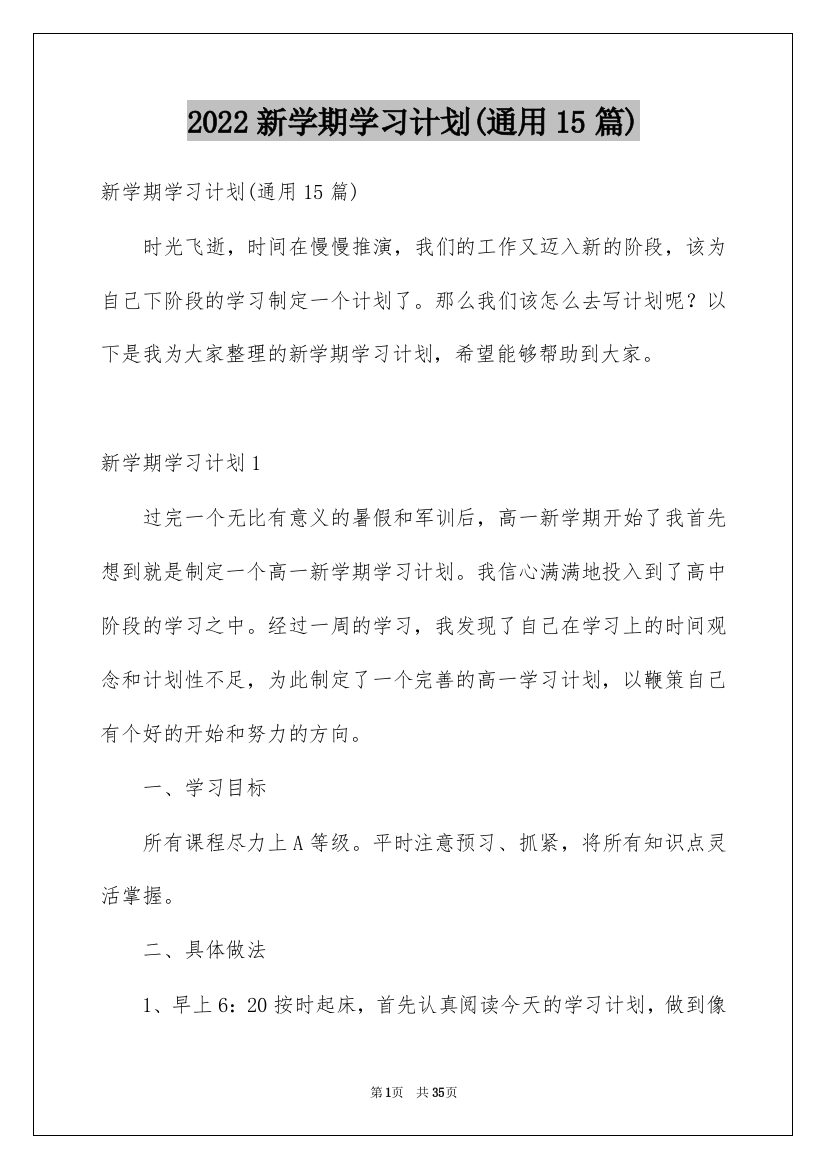 2022新学期学习计划(通用15篇)