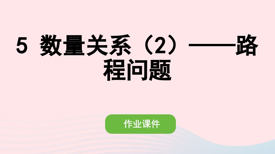 2022四年级数学上册第四单元三位数乘两位数5数量关系2__路程问题作业课件新人教版