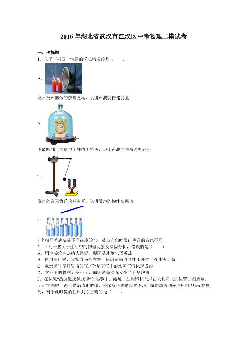 武汉市江汉区中考物理二模试卷含答案解析