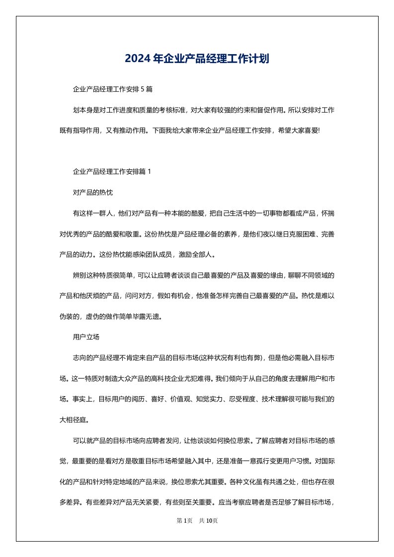 2024年企业产品经理工作计划