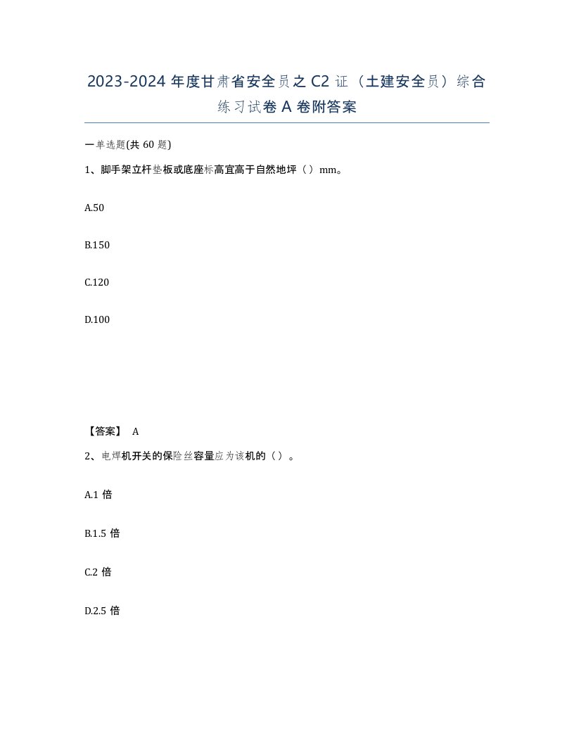 2023-2024年度甘肃省安全员之C2证土建安全员综合练习试卷A卷附答案