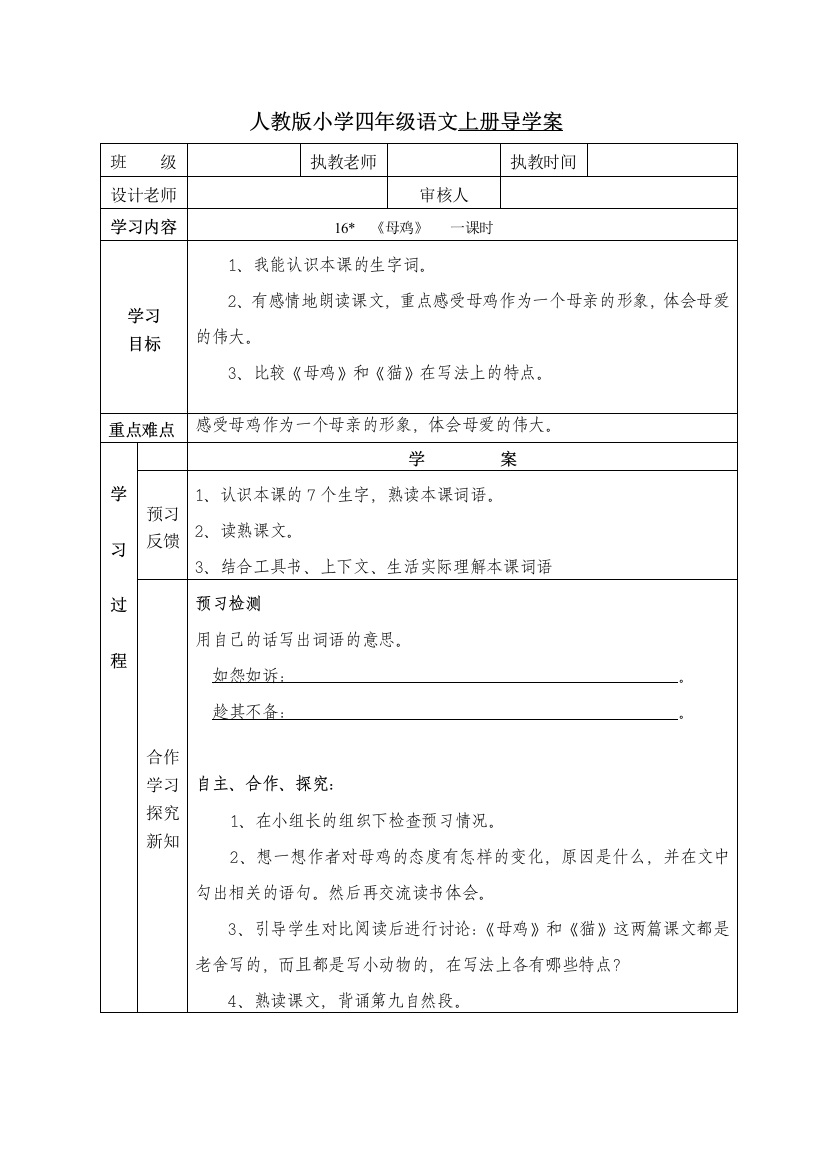 人教版小学四年级语文上册导学案《16母鸡》一课时