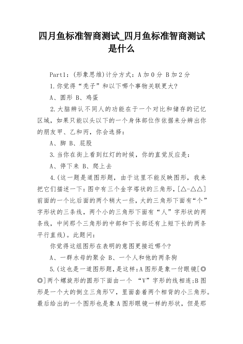 四月鱼标准智商测试_四月鱼标准智商测试是什么