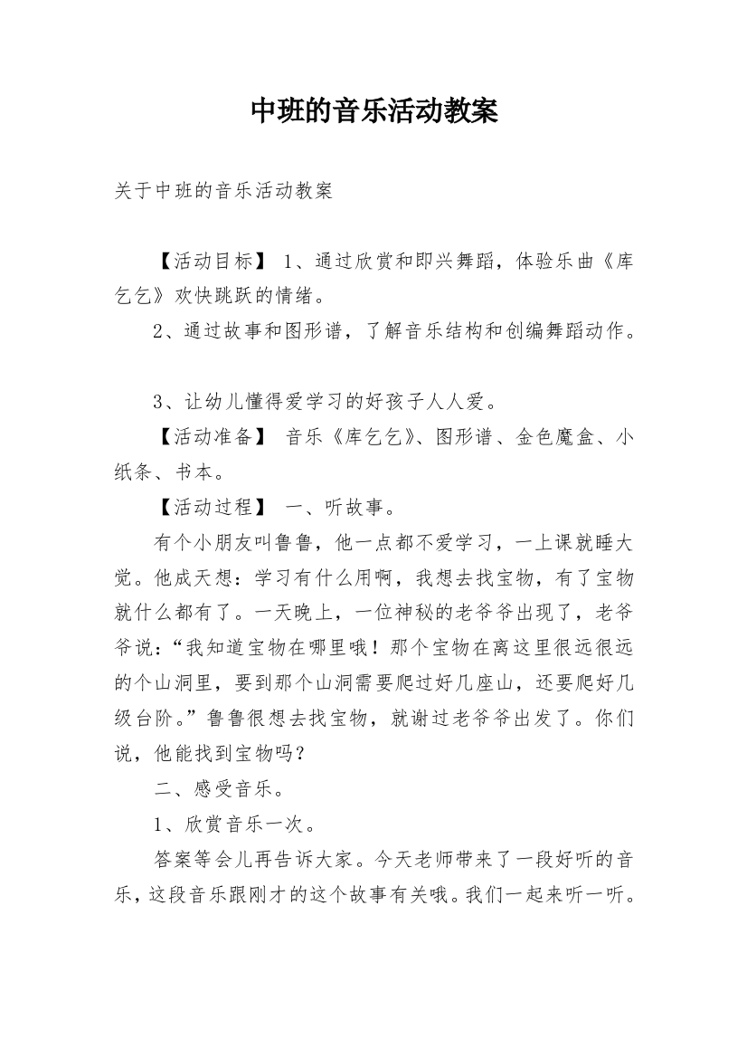 中班的音乐活动教案